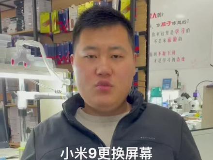 小米9更换屏幕