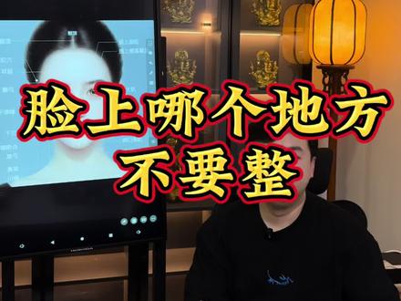 脸上千万别动这几个地方