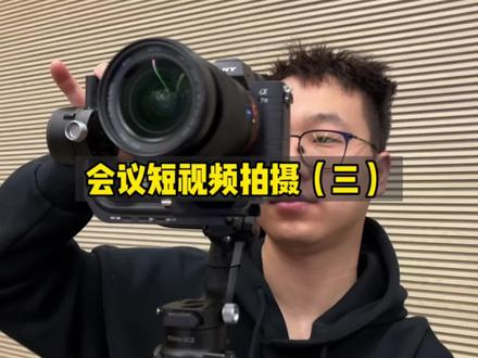 新手摄像师会议快剪拍摄教程,看完这三期,你就可以接活啦#会议快剪 #活动快剪教程 #短视频拍摄 #摄影摄像 #西安摄影
