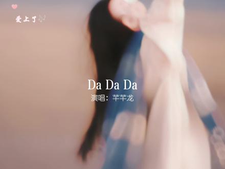 这么甜美的女孩唱#dadada 居然这么好听,根本停不下来……