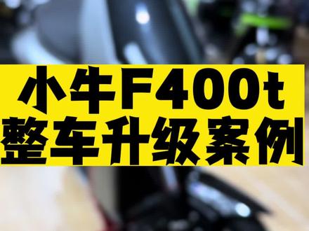 小牛F400t升级案例#性价比高的电动车推荐 #每天推荐好车 #每天一个电车知识 #更安全的电动车 #长沙小牛电动