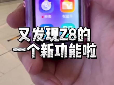 又发现Z8的一个新功能,赶快get起来#小天才电话手表旗舰z8