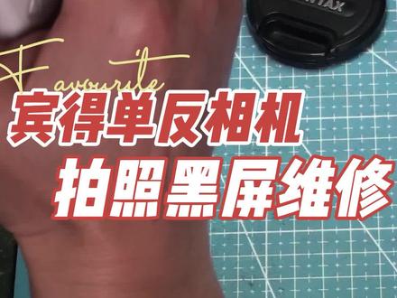 宾得单反相机拍照黑屏维修 ##宾得相机#单反相机维修#相机维修保养#合肥二手相机#合肥相机店