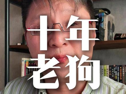 能把狗狗养十年那是实打实的福气啊! 也许你不知道,能陪伴你十年的狗狗,这是多么难得的福气啊!#新手养狗 #新手养狗攻略 #养狗人 #养狗经验分享 #养狗的意义