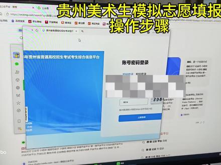 贵州省美术类志愿模拟填报操作视频来了#美术生志愿填报 #志愿填报规划 #模拟志愿填报