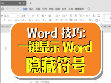 原来 Word 还能这样!一键显示所有隐藏符号 #word #wps #办公技巧 #office办公技巧 #干货分享
