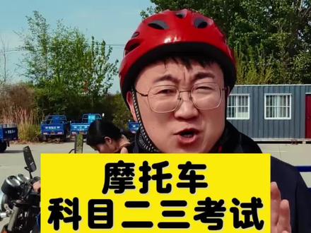 摩托车科目二科目三考试,全流程讲解#增驾 #摩托车驾照考试 #摩托车科目二科目三考试 #摩托车驾照 #考驾证