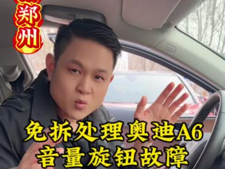 奥迪 A6 音响旋钮不好用,一分钱不用花。解决方法来了。