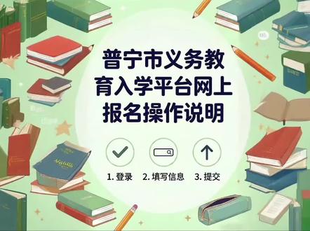 #网上报名系统 #幼升小线上报名 #小升初资料审核 #小升初报名入学必备材料 #幼升小审核 普宁2026新生网上报名指南