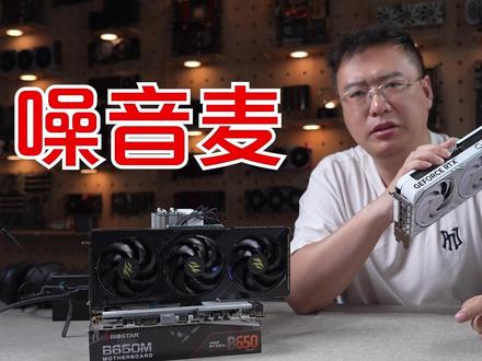 NVIDIA 黑科技,麦克风一键降噪! #英伟达 #麦克风降噪 #干货 #N卡 #影驰