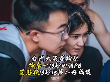 台州大奖赛逆风跨栏:夏思凝13秒15创个人第二好成绩,徐卓一13秒41保持“一枪一PB”定律#田径 #田径说一哈 #跨栏 #夏思凝 #徐卓一