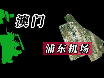 澳门和上海浦东机场面积对比,地图下的澳门太小 #地图 #地理知识 #地形图 #卫星地图 #地理