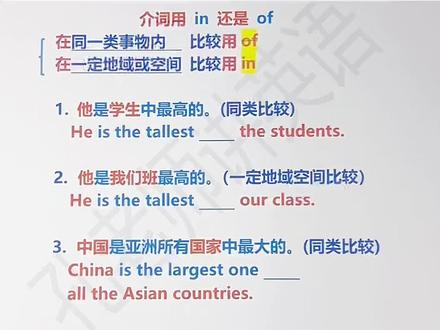 最高级用in还是of#零基础英语 #英语