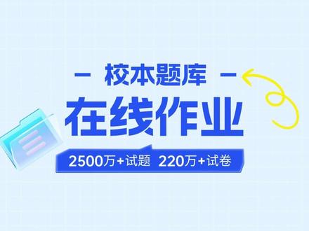 菁优专属校本题库在线作业:0元试用,自定义网址超方便! 老师们注意啦!菁优网推出专属校本题库在线作业功能,现在学校集体、教师个人均可0元领取账号免费试用!不用花一分钱,就能体验高效组卷、智能批改、个性化作业布置的全套服务,还能自定义校本题库网址,方便又实用!
为什么选择菁优专属校本题库?
0元试用,完全免费
学校或教师个人可直接申请免费账号,无需付费即可体验全部功能,包括在线组卷、智能批改、学情分析等,试用满意再决定长期使用!
自定义校本题库网址,方便管理
学校可拥有专属题库网址,教师登录后可直接访问本校题库,避免资源混淆,方便校内资源共享和统一管理。
海量优质题库,覆盖全学科
菁优网拥有超百万道精选题目,涵盖小学到高中全学科,题目经过严格筛选,质量有保障,教师可直接调用,省去到处找题的时间。
智能组卷,一键生成作业
教师可根据知识点、难度、题型等条件智能筛选题目,1分钟生成高质量试卷,支持在线作业布置,学生完成后自动批改,减轻教师负担。
学情分析,精准教学
系统自动统计学生答题情况,生成详细学情报告,帮助教师快速掌握班级学习情况,针对性调整教学策略。
如何免费试用?
学校集体申请:联系菁优网客服,提供学校信息,即可开通全校教师免费账号,共享校本题库资源。
教师个人申请:直接访问菁优网,注册账号并申请试用,审核通过后即可体验全部功能。
现在申请,还能享受专属福利:
✅ 免费使用题库组卷功能
✅ 免费在线布置作业
✅ 免费获取学情分析报告
✅ 优先体验新功能
适合哪些老师?
✔ 想减少手动组卷时间的教师
✔ 希望实现个性化作业布置的老师
✔ 需要精准掌握学情的班主任
✔ 学校教研组希望统一题库管理的负责人
别再花时间到处找题了! 菁优专属校本题库在线作业,0元试用,自定义网址,高效便捷,快来领取0元体验账号试试吧!
📢立即免费试用(关注或私信我即可免费领取)!
#菁优网 #校本题库 #在线作业 #教师必备 #免费试用 #智能组卷 #学情分析