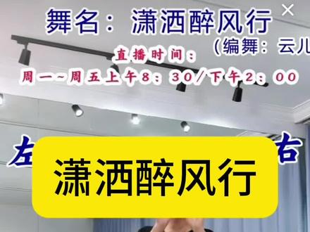 《潇洒醉风行》保姆式教程来了,编舞:云儿 演示:曲老师#保姆级教程 #保姆式教程 #保姆式分解教程 #背面演示 #背面教学 @抖音作者助手 @DOU+小助手 @DOU+上热门 @抖音小助手