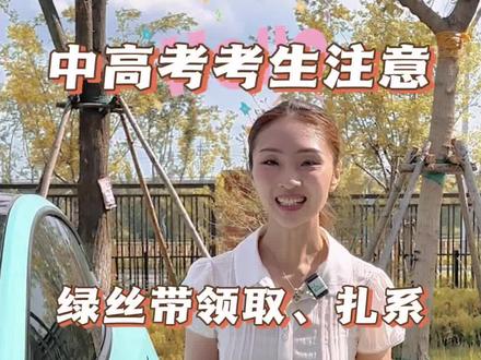 一分钟读懂绿丝带领取、扎系方法!