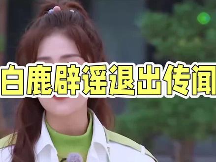 奔跑吧14》太有看点了!白鹿退出传闻官方火速辟谣,常驻位置稳 #白鹿 #奔跑吧14
#白鹿奔跑吧常驻不变
#奔跑吧最新一期
#综艺搞笑名场面