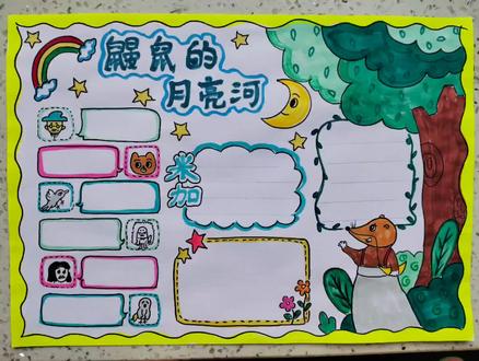 鼹鼠的月亮河手抄报#小学生手抄报