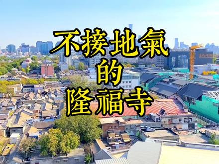 隆福寺估计大多数人都没见过,但它如今已经不接地气了#北京 #文化旅游 #古建筑之美 #网红打卡地 #旅行推荐官