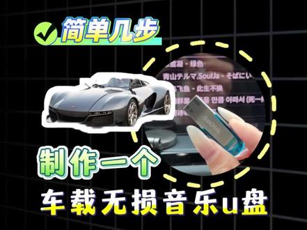 简单几步,制作一个车载无损音乐U盘 #制作车载u盘 #更新车载U盘音乐 #车载U盘音乐 #怎么下载歌曲到U盘 #下载的歌曲怎么在汽车里无法播放