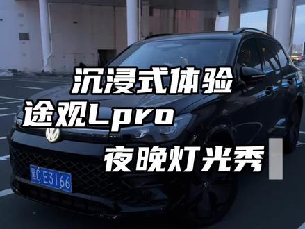 沉浸式体验途观Lpro夜晚灯光秀,太有仪式感了❗️#途观Lpro#上汽大众 #氛围灯