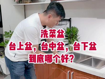 洗菜盆台上盆台下盆台中盆到底哪个好#卫浴 #装修 #家装装修
