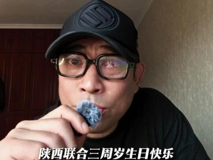 风雨三载初心不改 陕西联合三周岁生日快乐 #中甲联赛 #陕西联合 #陕西队西北狼 #为主队打call #dou来足球季