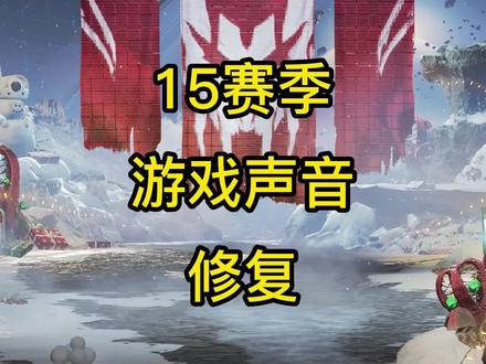 15赛季只有正面音效和因为声音进不去游戏的修复办法#apex #apex英雄 #apex教学