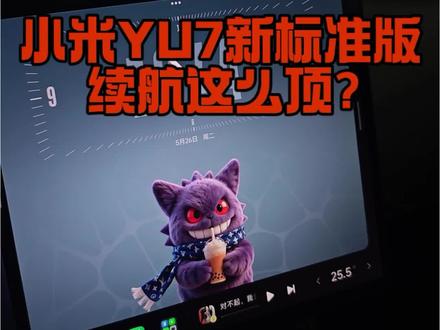 不是,73度电池,suv,626公里,这合理吗?#小米yu7标准版 #小米汽车 #YU7