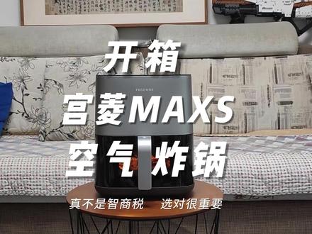 空气炸锅真不是智商税,选对很重要:宫菱MAXS开箱体验 #空气炸锅 #开箱测评