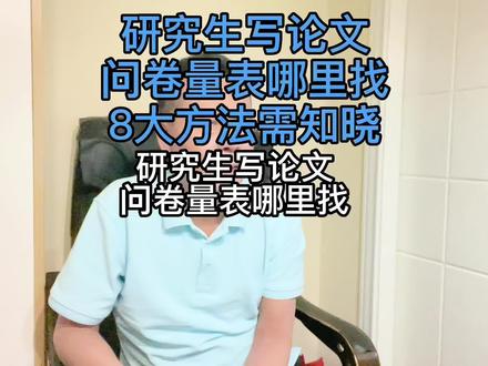 研究生写论文问卷量表哪里找?8大方法需知晓! 学位论文硕士毕业论文研究生论文论文辅导论文指导在职硕士#盲审#送审#数据造假#文献综述#喻教