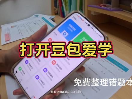 用豆包爱问整理错题真的好方便#知识分享 #学习打卡 #豆包 #豆包爱学