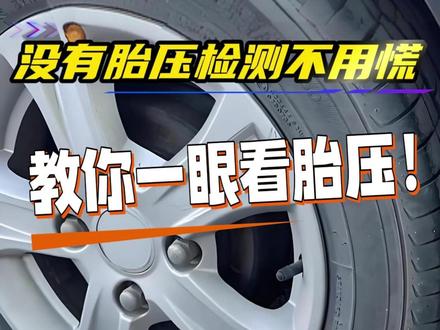 没有胎压检测不用怕,教你一招判断胎压 #汽车知识
