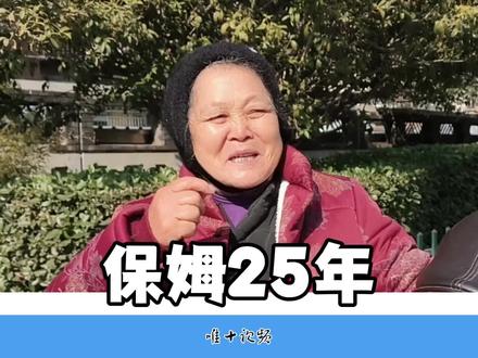 安徽70岁大姐在南京做保姆25年,坦然说出背后实情,让人心寒 #保姆阿姨 #心酸 #身边的人和事 #记录老年人的真实生活