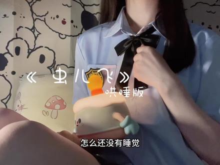 乖乖,怎么还不睡觉呀 #花选 #少女音翻唱 #声音疗愈 #声控