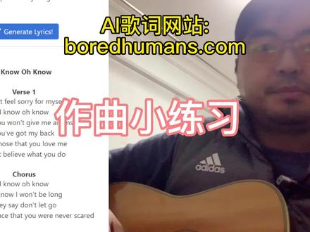 AI歌词生成器,作曲小练习,歌名,I know oh know#无声卡演唱 #吉他弹唱 #自弹自唱 #爱音乐爱生活 #弹唱给你听