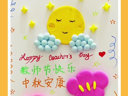 教师节遇到教师节 我们来做一副两个节日结合的作品送给老师吧#创意美术 #儿童创意美术 #少儿美术 #亲子手工 #粘土画
