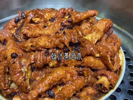 经典的广式茶点豉汁蒸凤爪,早茶必点。自己动手,鸡爪自由!#美食教程 #广东美食#美食趣胃计划 #美食vlog