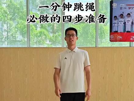 跳绳的必做准备#一分钟跳绳