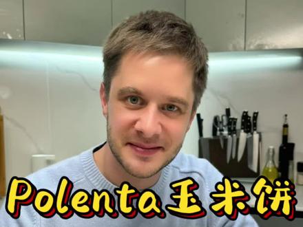 健康又不失美味的意式玉米糊两吃,解锁绵密和香脆的双重享受 #玉米糊#玉米饼 #配菜#意大利美食#粗粮