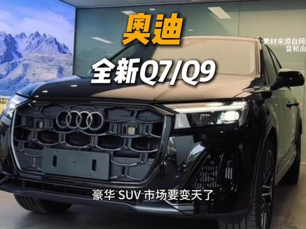 奥迪2026新品全新Q7Q9曝光#懂车二手