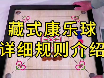 藏式康乐球教学,详细规则介绍#carromking #康乐球 #克朗球