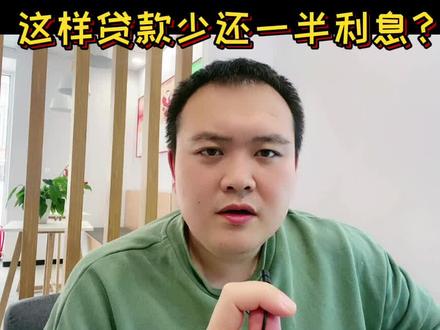 贷款利息少一半?早点睡,梦里啥都有 #经营贷 #买房 #贷款买房 #房地产 #认知