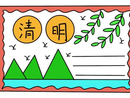 清明节手抄报的画法,这也太简单了 #小学生手抄报 #手抄报 #清明节手抄报 #绘画
