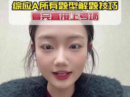 综应A所有题型解题技巧 看完直接上考场 #春日成长计划 #华图上岸计划 #事业单位 #事业单位备考 #考编