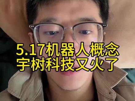 5.17机器人概念,宇树科技又火了 #小i理财 #理财 #基金 #机器人概念 #宇树科技