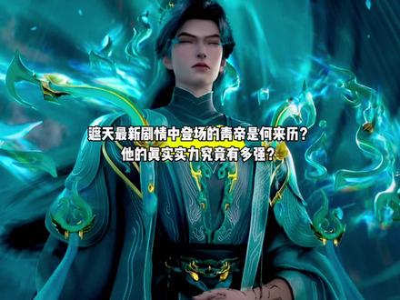 遮天最新剧情中登场的青帝是何来历?他的真实实力究竟有多强呢?#国漫#遮天#青帝
