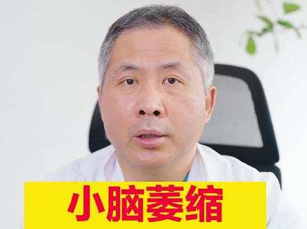小脑萎缩一般能活几年?#脑萎缩 #医学科普