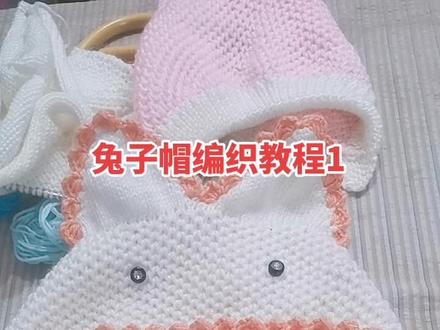 兔子帽编织教程1,好多姐妹一直问的兔子帽教程终于出啦,直播间正在教哦#编织教程 @抖音小助手