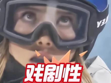 谷爱凌无缘金牌?U型池决赛现戏剧性一幕! 名记揭晓原因:若天气不好中国或守银失金!#冬奥会 #体育 #新今体育